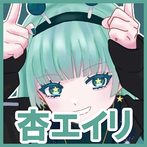 杏エイリ