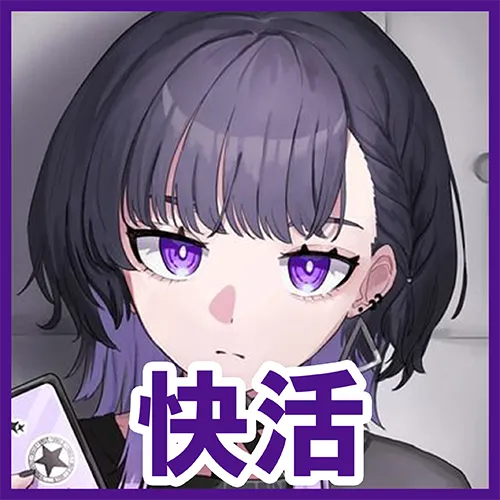 快活