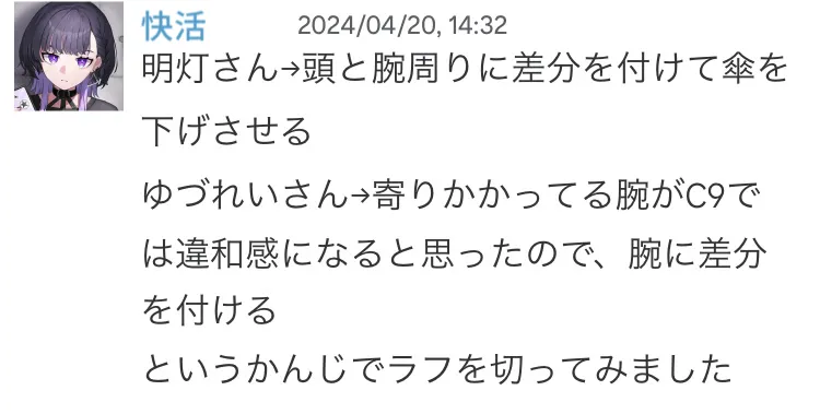 Discordのスクリーンショット。快活「明灯さん→頭等で回りに差分をつけて傘を下げさせる、ゆづれいさん→寄りかかっている腕がC9では違和感になると思ったので、腕に差分をつける、という感じでラフを切ってみました」