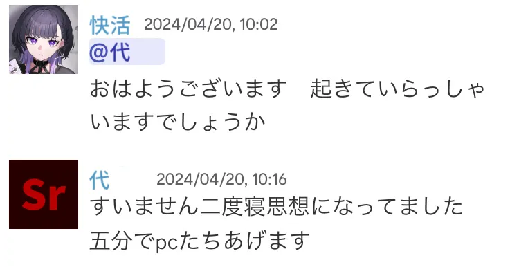 Discordのスクリーンショット。10時になっても会議が始まらないため快活が代をメンション。約10分後に代が反応。二度寝していたことが発覚。