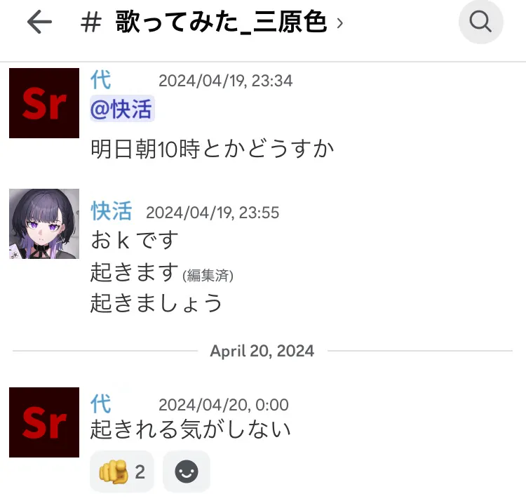 Discordのスクリーンショット。代が自分で会議の時間を提案したにも関わらず、「起きれる気がしない」と発言。