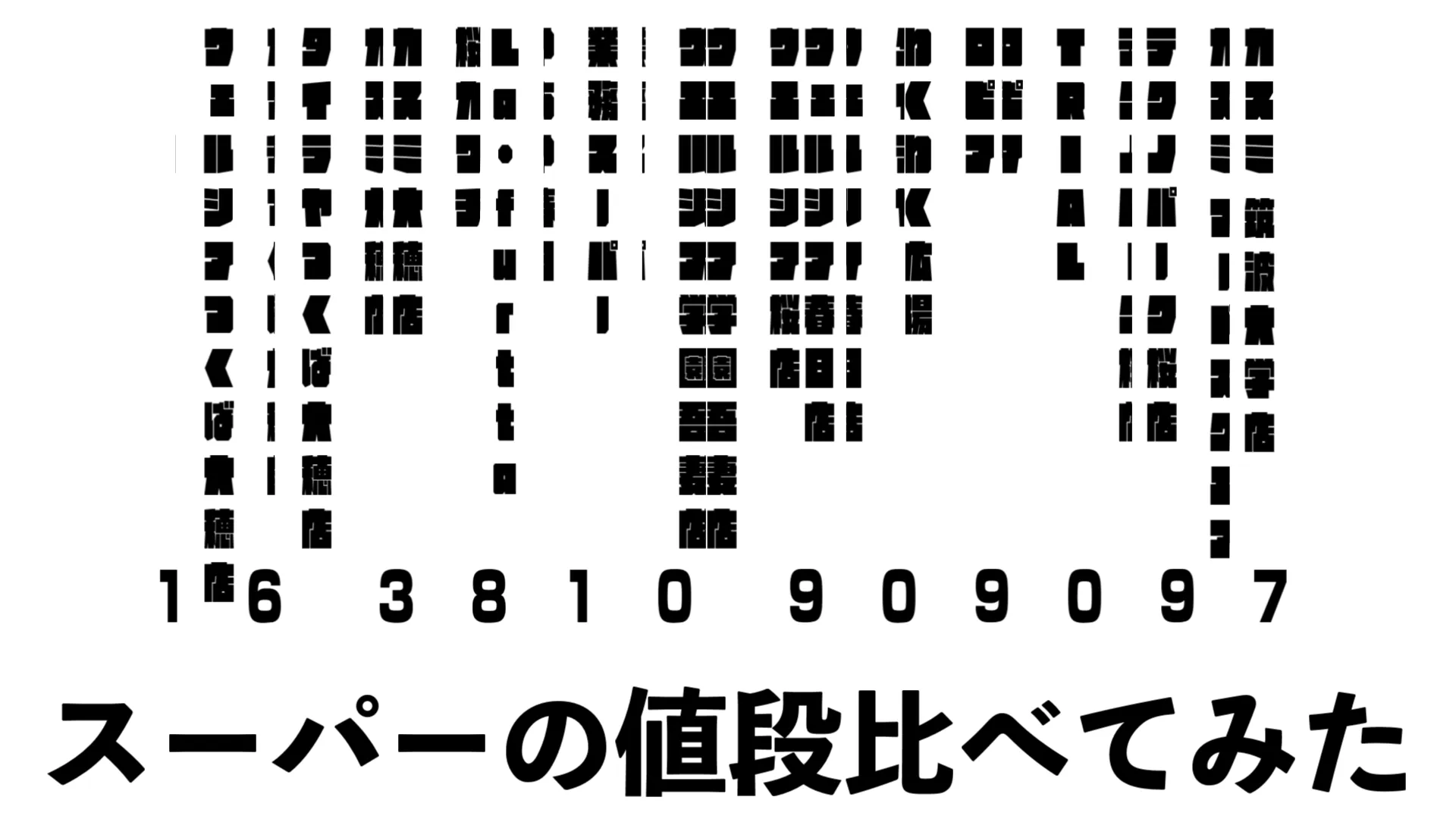 スーパーの値段比べてみた